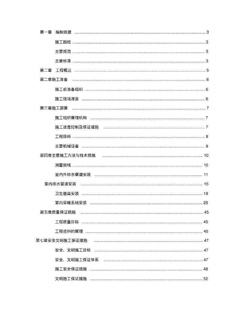 建筑给排水及采暖施工方案