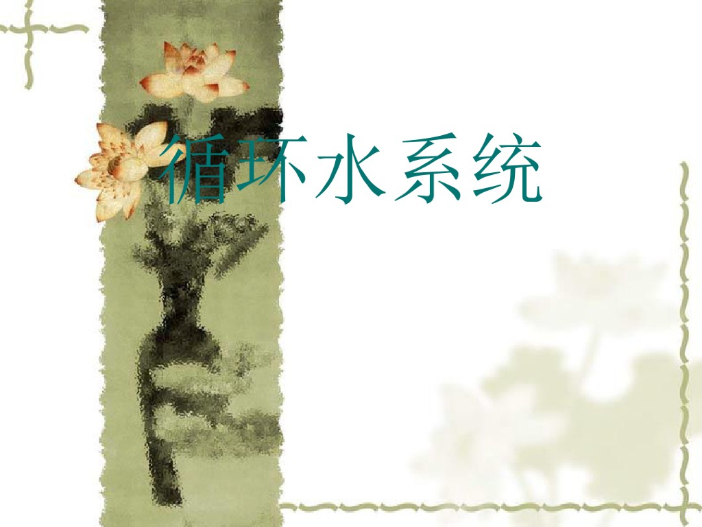 给排水工程—循环水系统
