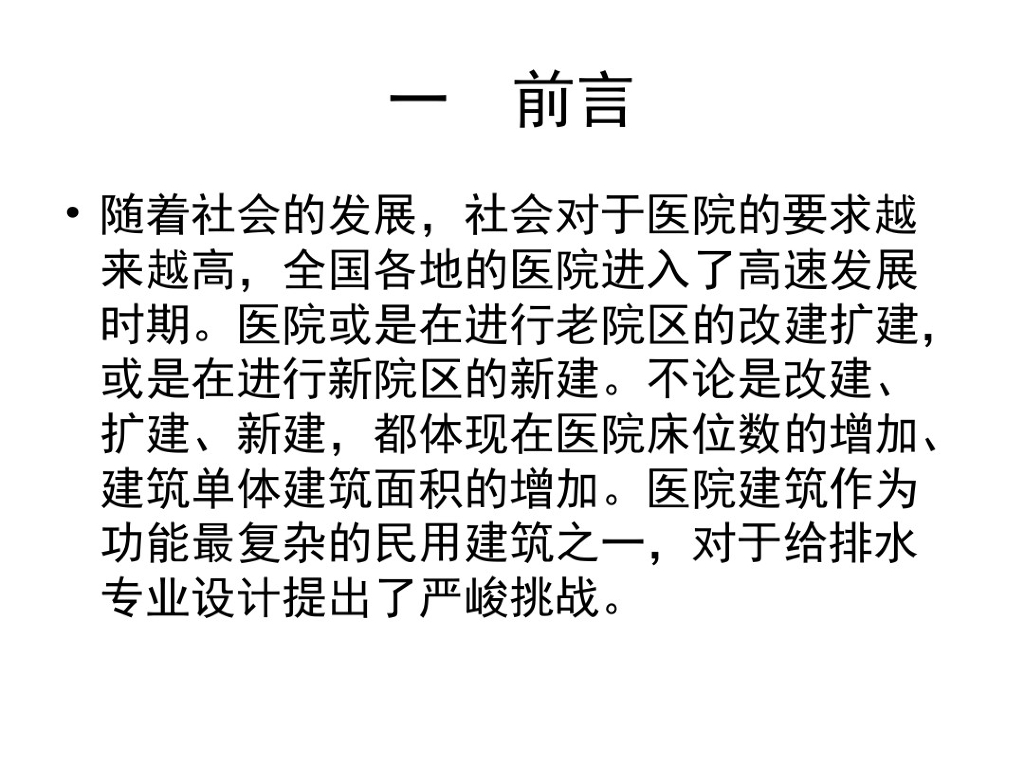 医院建筑给水排水设计（65页）