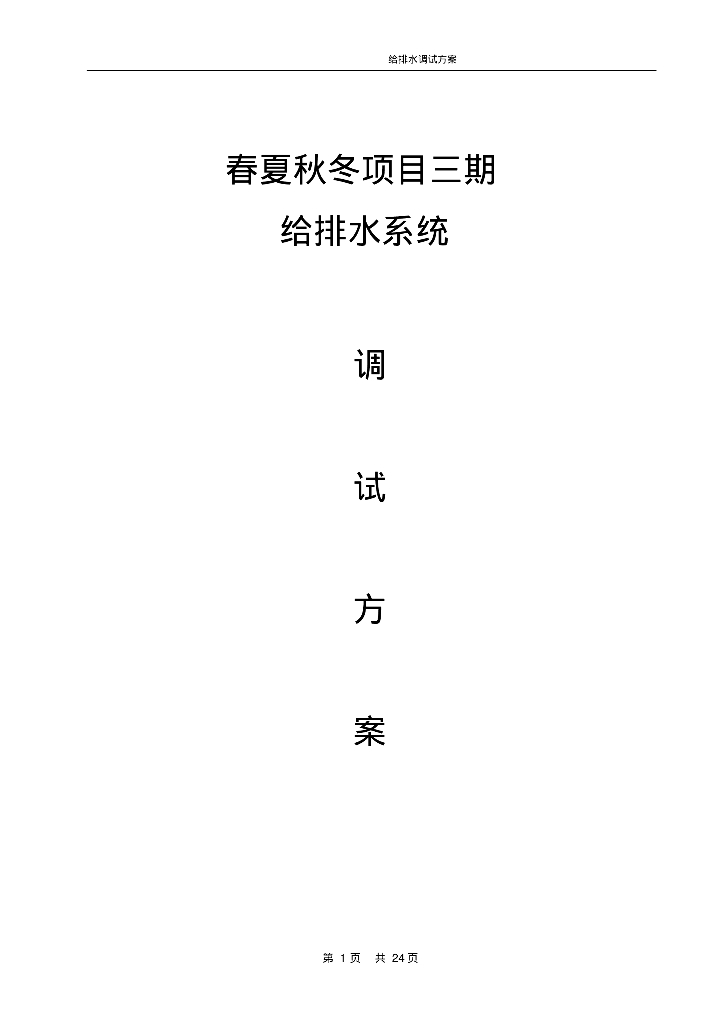 给排水系统调试方案