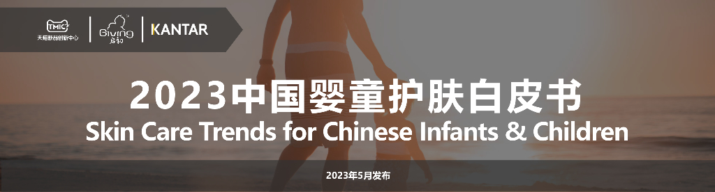 凯度：2023中国婴童护肤白皮书