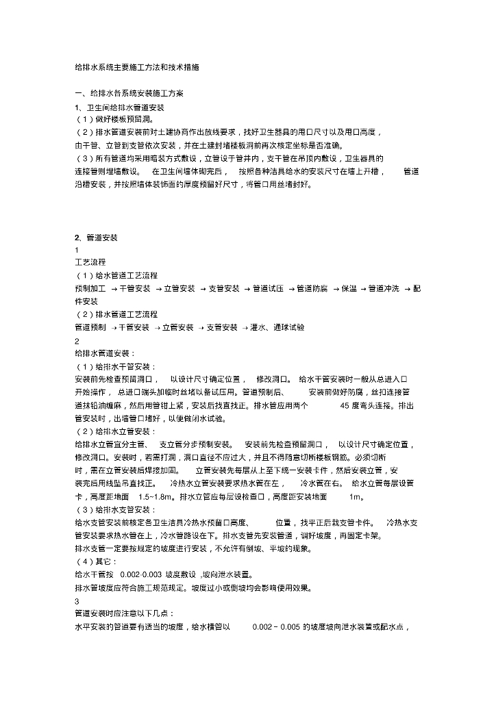 给排水系统主要施工方法和技术措施