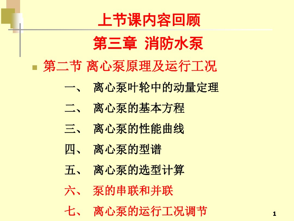 泵的串并联及离心泵运行工况调节