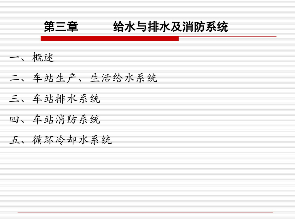 地铁给排水系统及消防