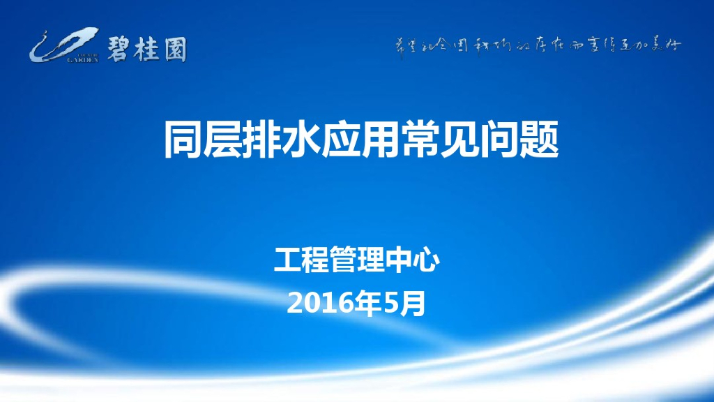 同层排水应用常见问题（知名地产）