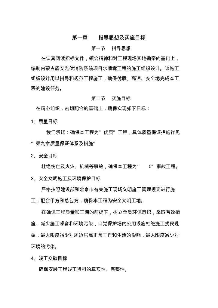 水喷雾灭火系统施工组织设计