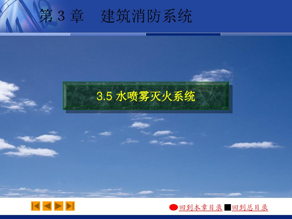 建筑消防系统_水喷雾灭火系统