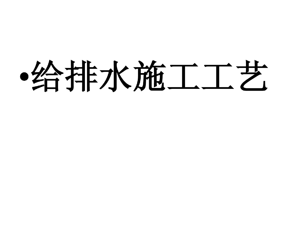 给排水施工工艺详解