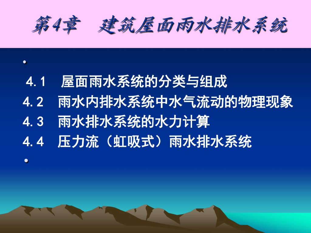 建筑屋面雨水排水系统总结