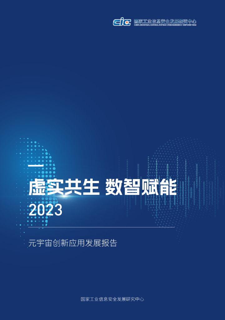 工信安全中心：虚实共生 数智赋能——2023元宇宙创新应用发展报告
