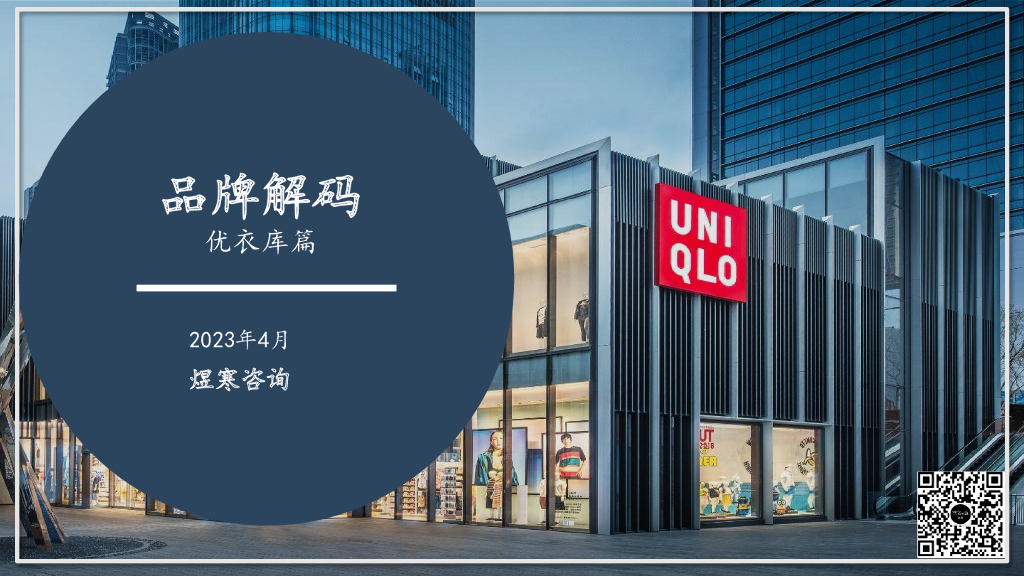 煜寒咨询：品牌解码：优衣库篇