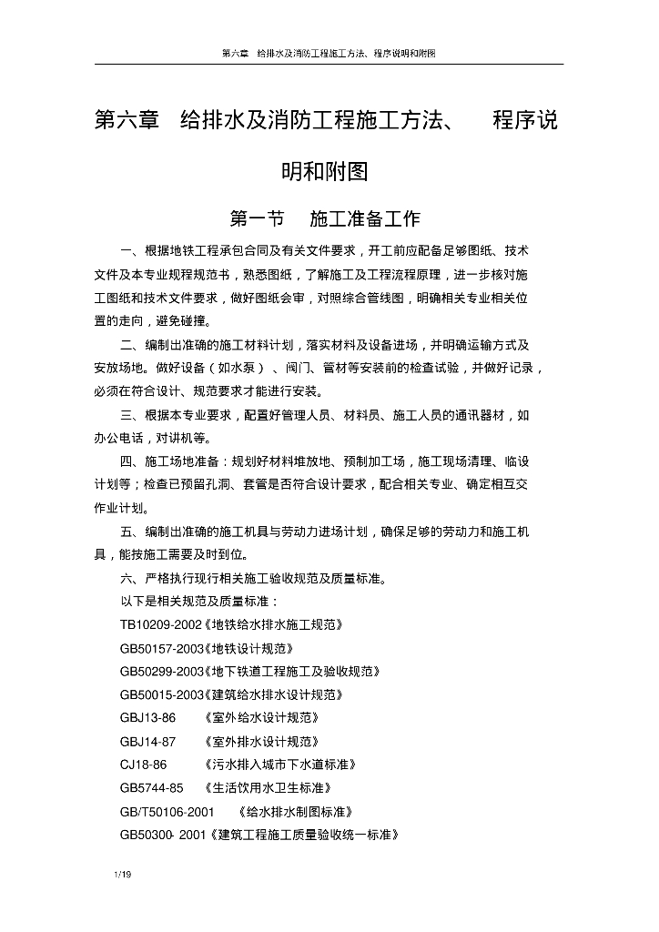 给排水及消防工程施工方法程序说明和附图