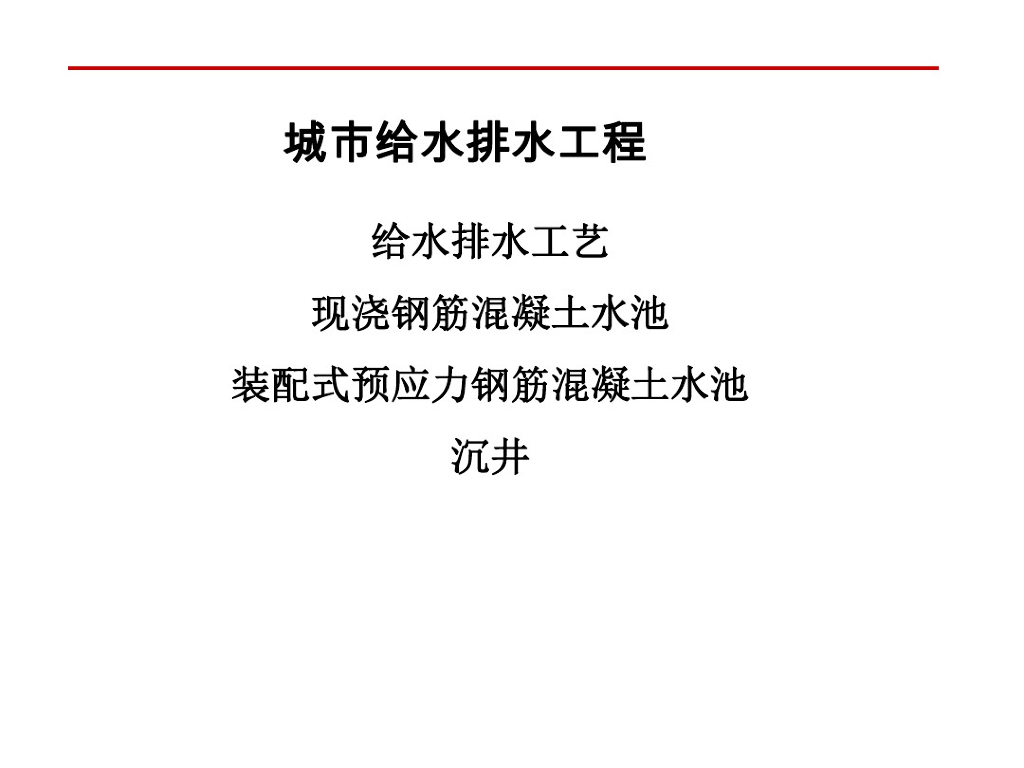 城市给水排水施工市政工程
