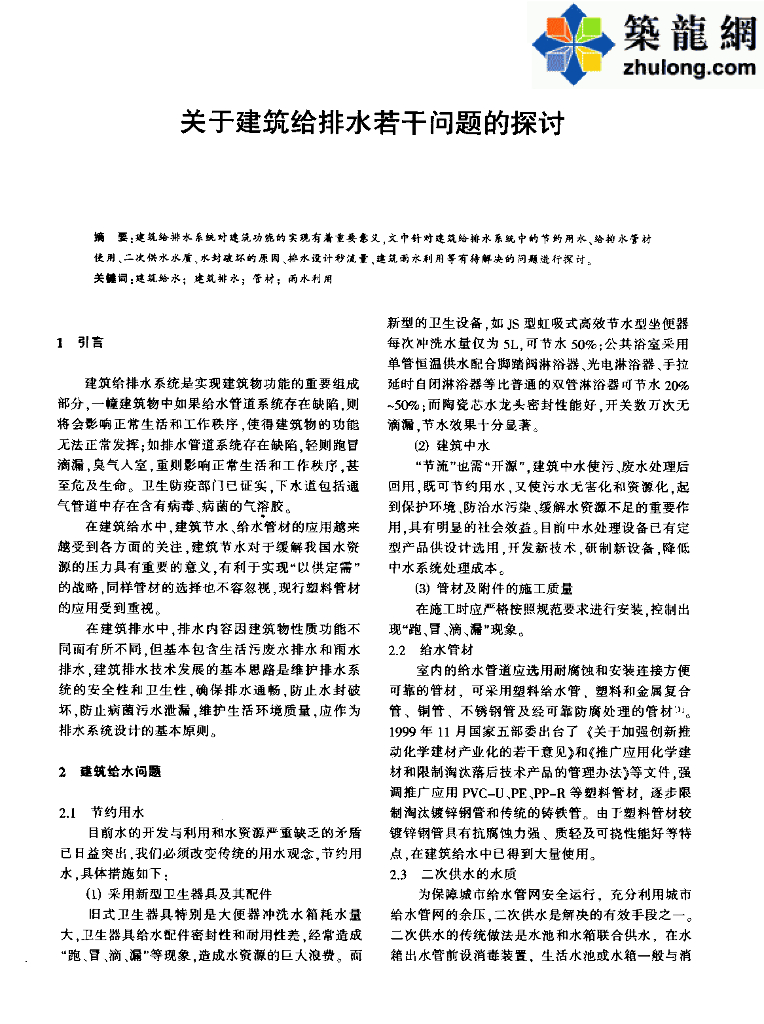 关于建筑给排水若干问题的探讨分析