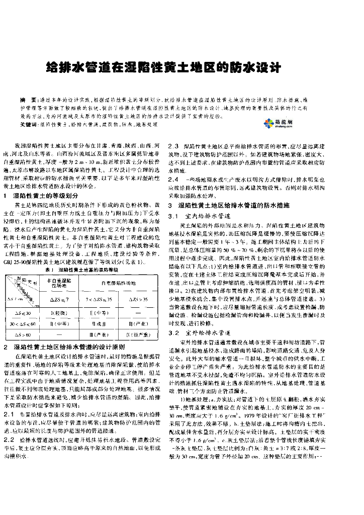 给排水管道在湿陷性黄土地区的防水设计