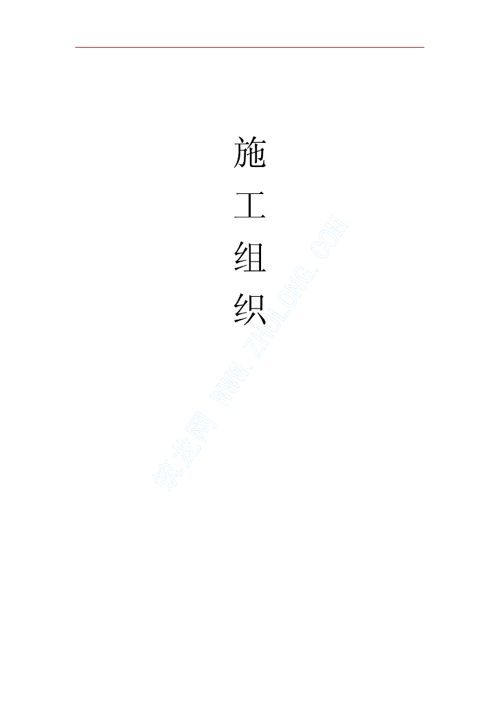 某公司办公楼给排水装修工程施工组织设计