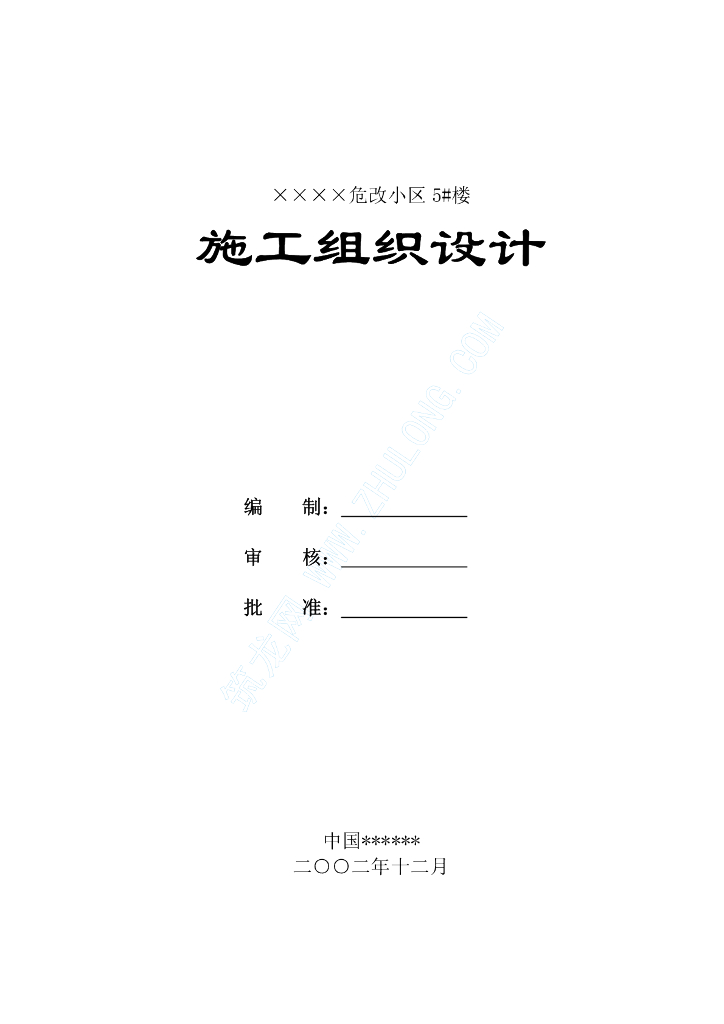 北京某危改小区给排水施工组织设计