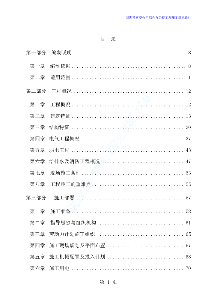 某航空公司办公楼给排水总施工组织设计