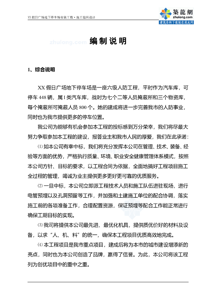 某假日广场地下停车场安装给排水工程施工组织设计