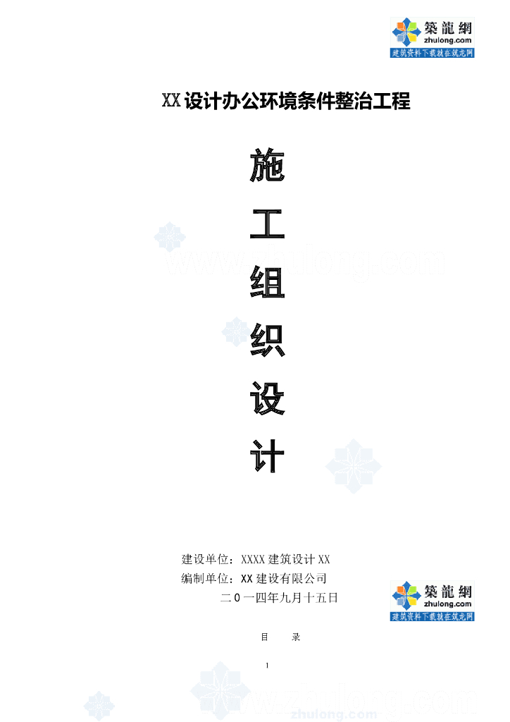 办公楼装修工程给排水拆除施工组织设计（102页）