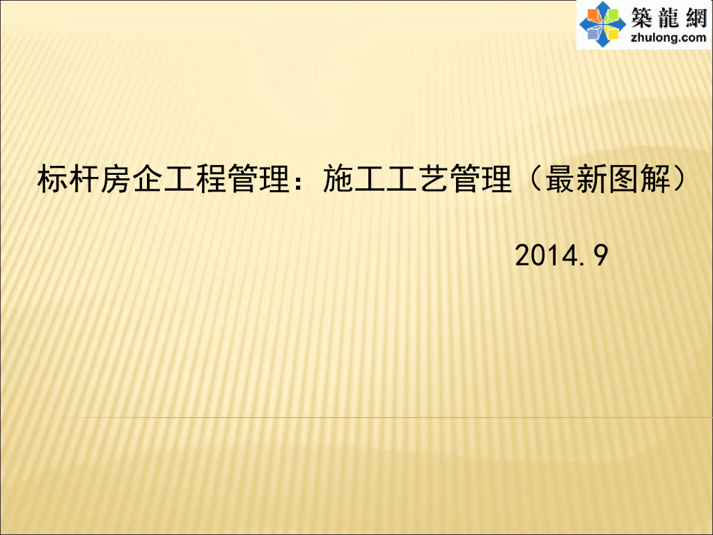 标杆房企给排水工程管理施工工艺管理.