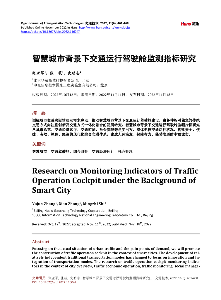 张亚军：智慧城市背景下交通运行驾驶舱监测指标研究