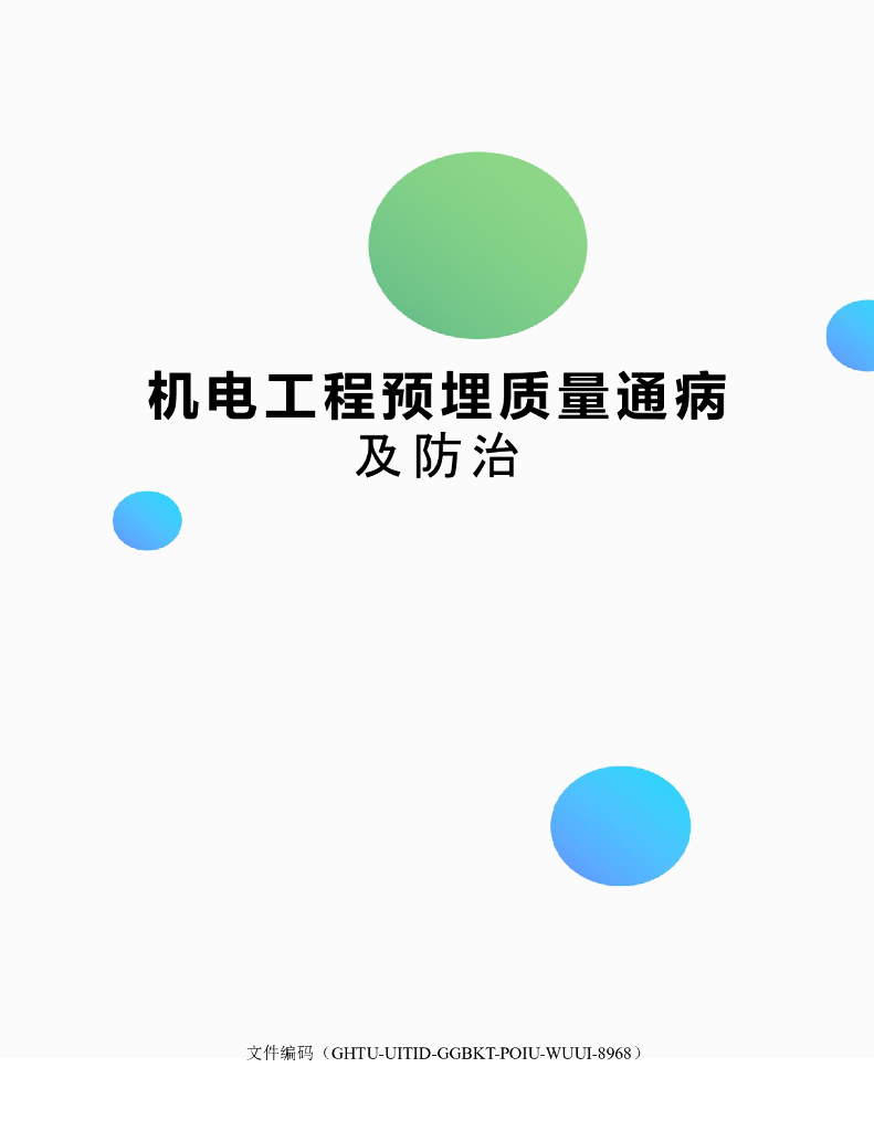 机电工程预埋质量通病及防治
