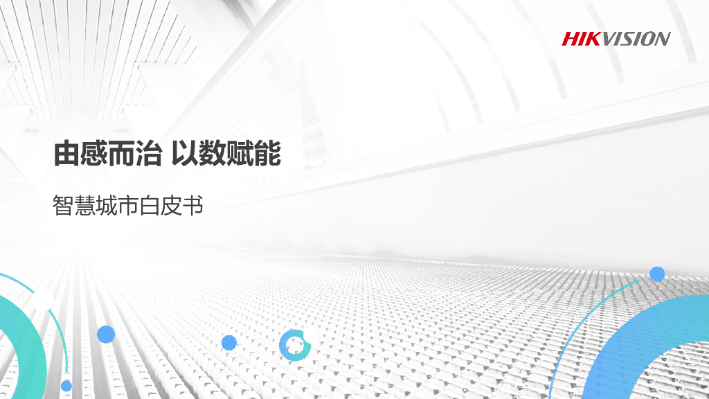 海康威视：由感而治 以数赋能——2023年智慧城市白皮书