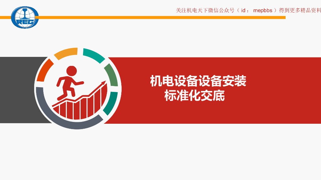 机电标准化施工图形介绍