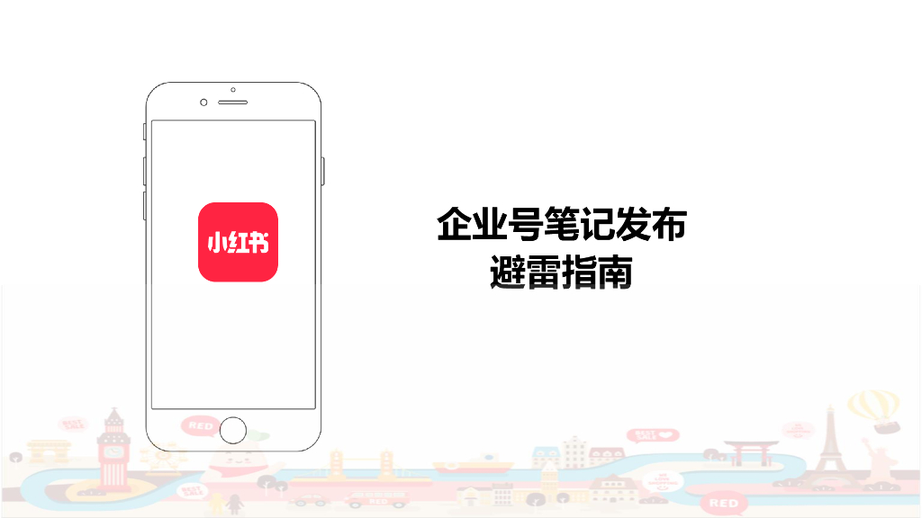 小红书：小红书企业号笔记发布避雷指南