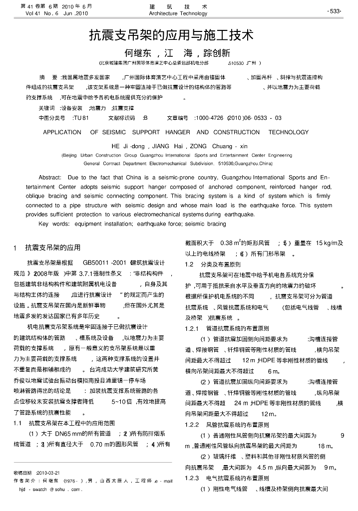 抗震支吊架的应用与施工技术