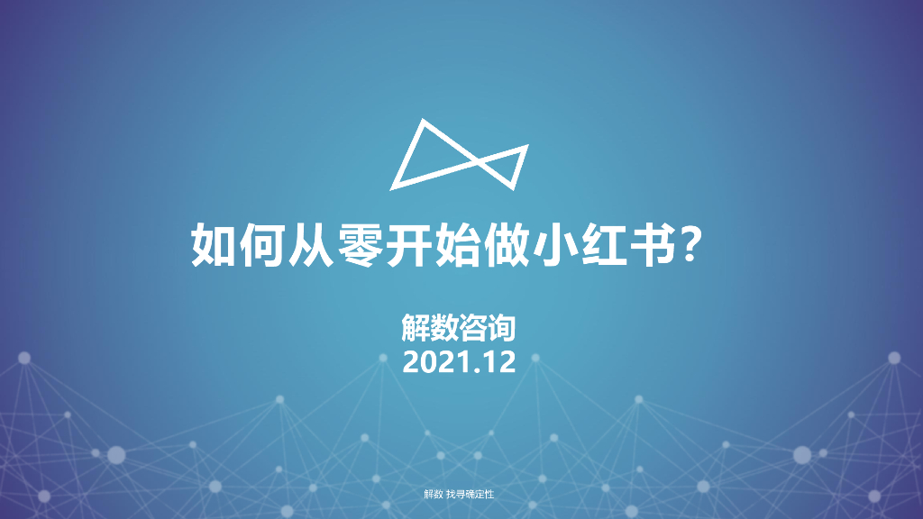 解数咨询：如何从零开始做小红书