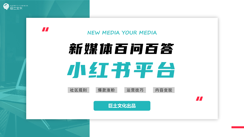 巨土文化：小红书变现模式篇