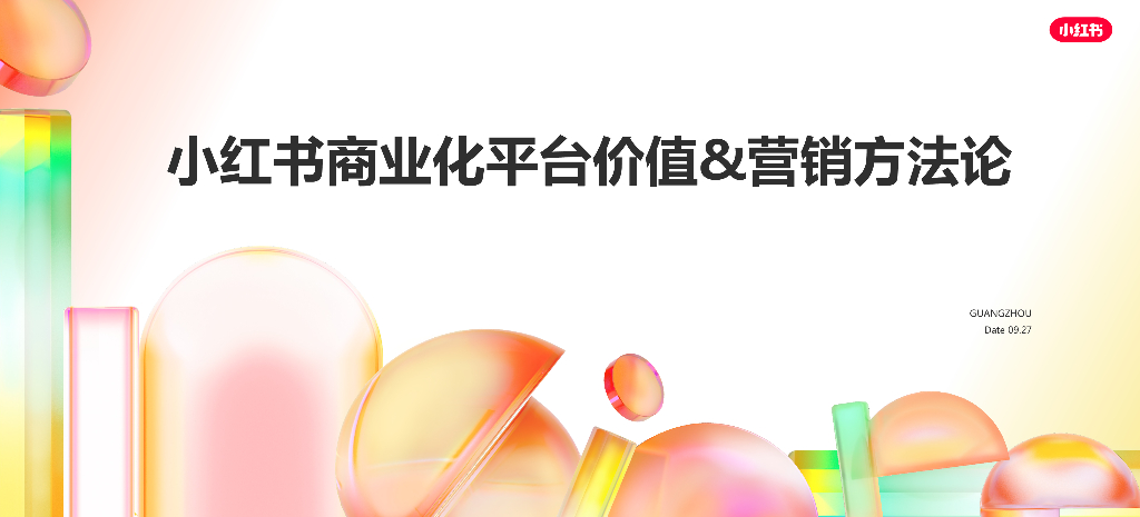 小红书：小红书商业平台价值&营销方法论