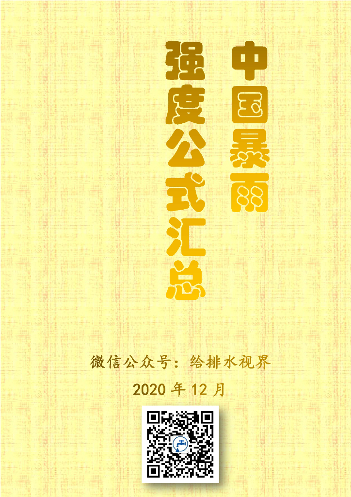 中国暴雨强度公式 33页PDF