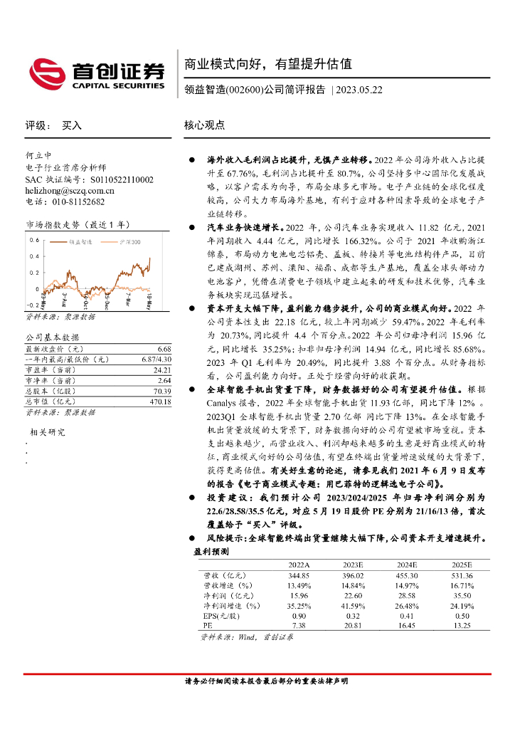 首创证券：领益智造（002600）-公司简评报告：商业模式向好，有望提升估值