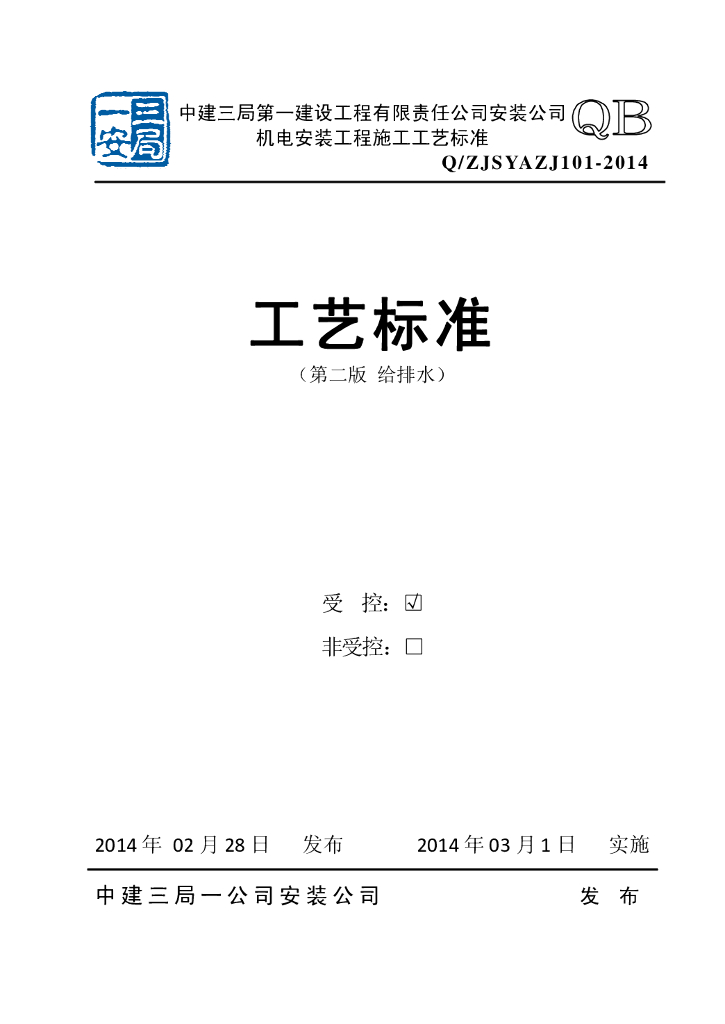 中建三局：机电安装工程施工工艺标准（第二版 给排水）