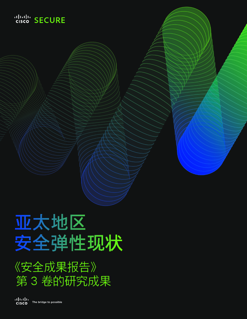 思科：亚太地区安全弹性现状
