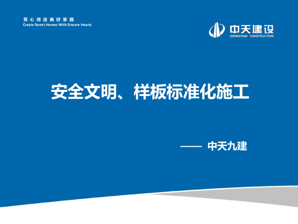 中天建设：安全文明、样板标准化施工（附图丰富）