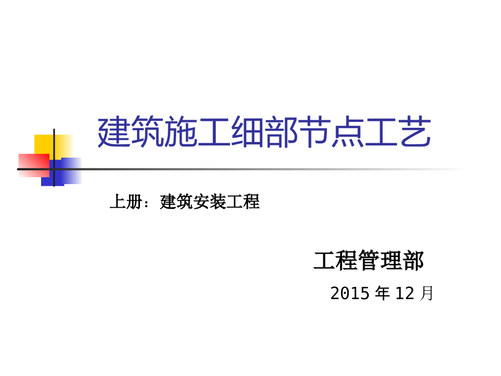 建筑施工细部节点工艺（上册）建筑安装工程培训讲义PPT（附图丰富）