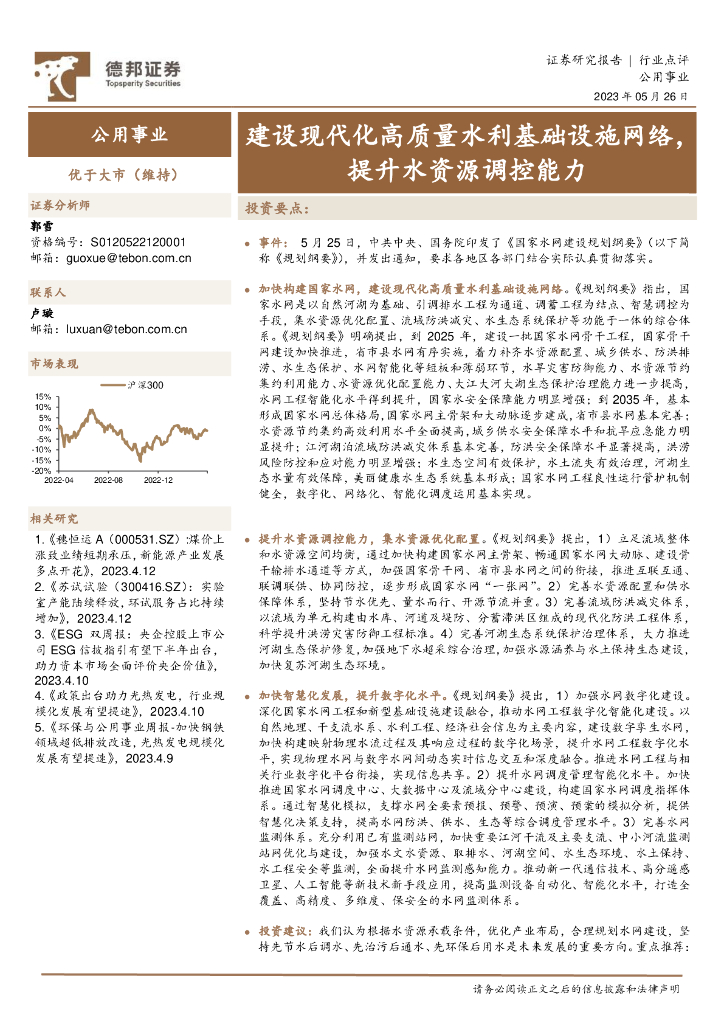 德邦证券：公用事业：建设现代化高质量水利基础设施网络，提升水资源调控能力