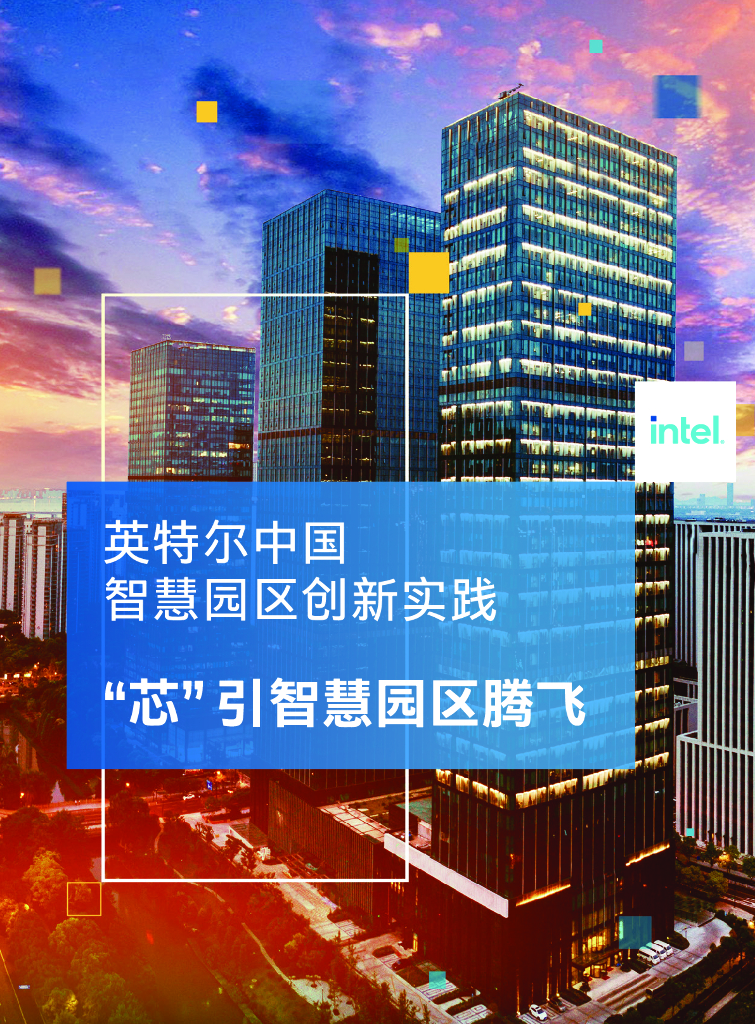 英特尔：“芯” 引智慧园区腾飞白皮书