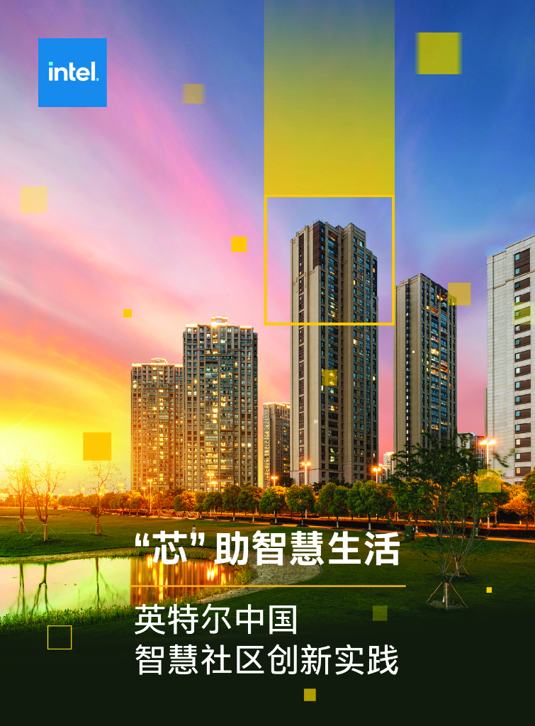 英特尔：中国智慧社区创新实践白皮书