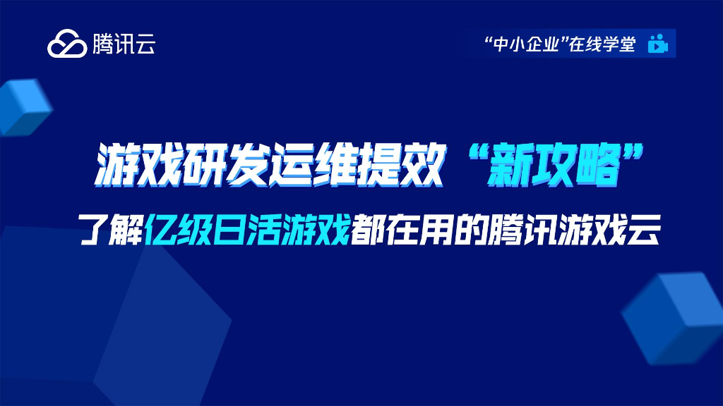 腾讯云：游戏研发运维提效“新攻略”