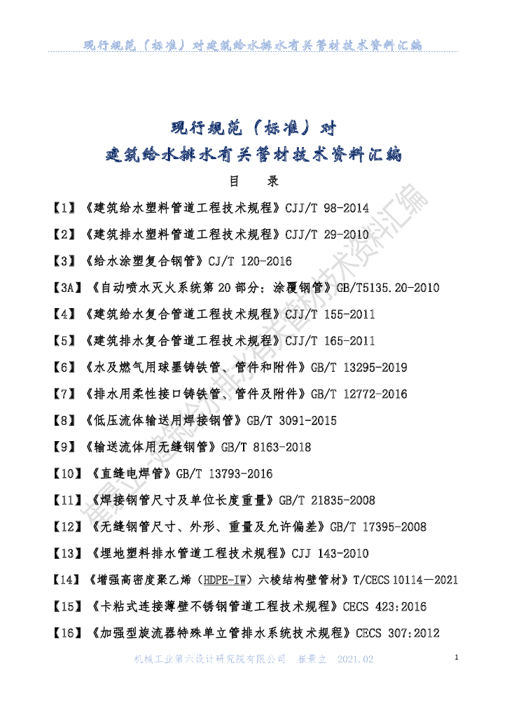 现行规范对建筑给排水有关管材技术资料汇编