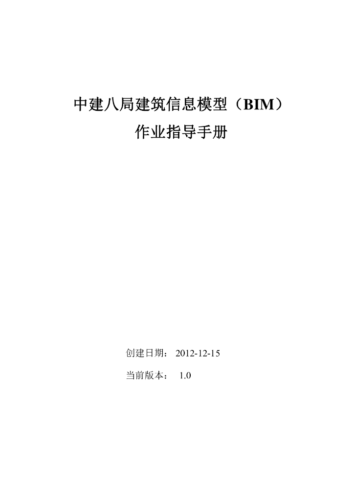 中建_建筑信息模型（BIM）作业指导手册