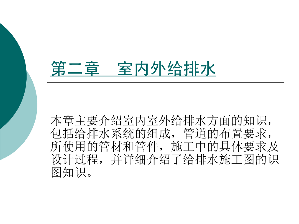 室内外给排水系统组成及管道布置