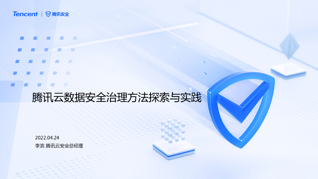 腾讯安全：腾讯云数据安全治理体系和实践