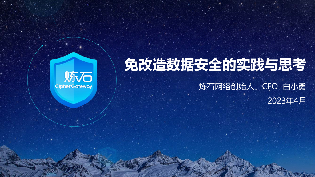 炼石网络：免改造数据安全的实践与思考
