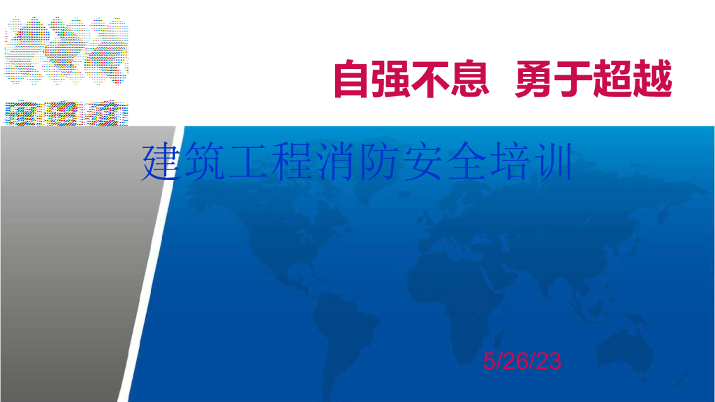 施工现场消防安全PPT培训（94页）